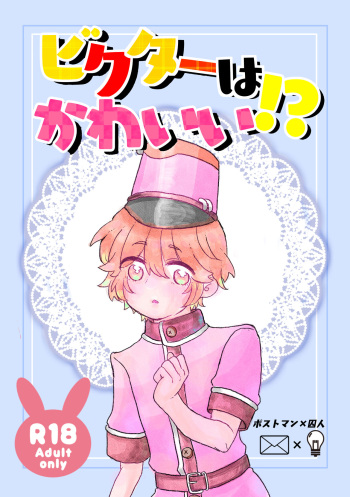 Bikutaa Wa Kawaii!? Haishuu Shinkan Sanpuru cover