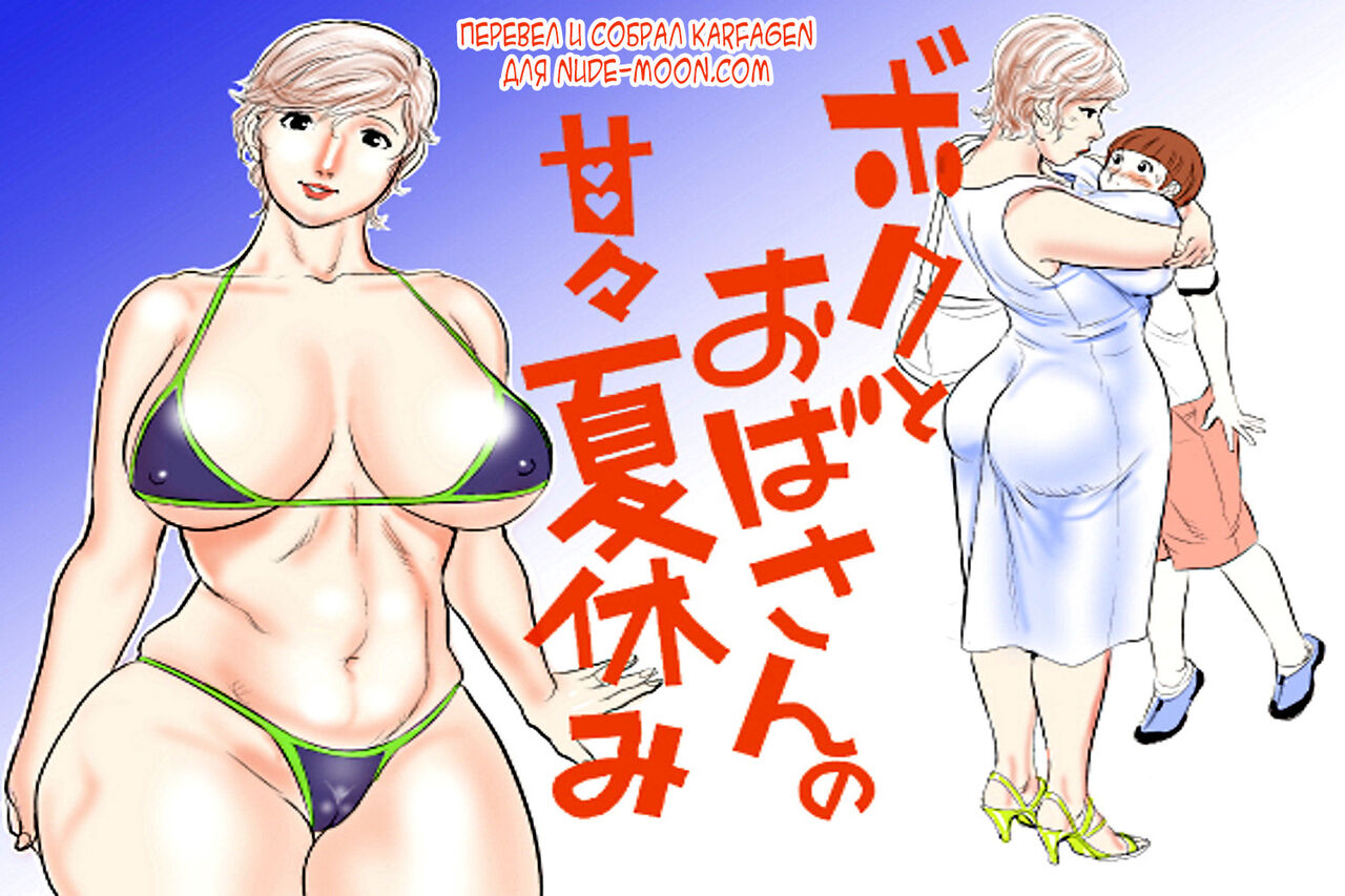 Boku to Oba-san page 3 full