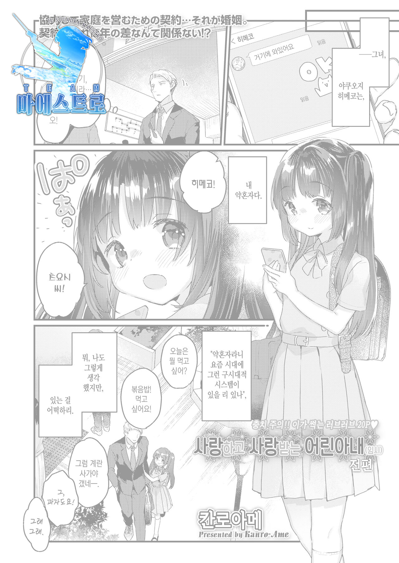 Aishi Aisare Osanazuma  Zenpen | 사랑하고 사랑받는 어린 아내 전편 page 1 full