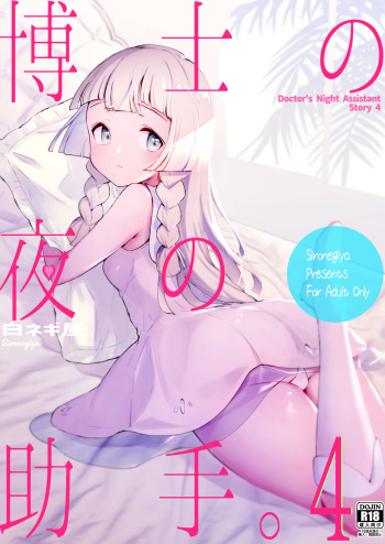 Hakase no Yoru no Joshu. 4 - Doctor's Night Assistant Story 4 cover