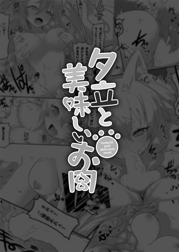 Yuudachi and Delicious Meat page 6 full