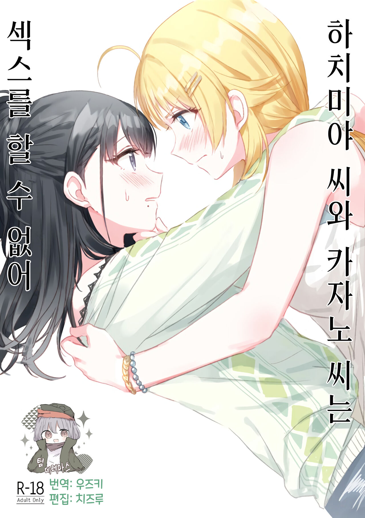 Hachimiya-san to Kazano-san wa Sex ga Dekinai | 하치미야 씨와 카자노 씨는 섹스를 할 수 없어 page 1 full