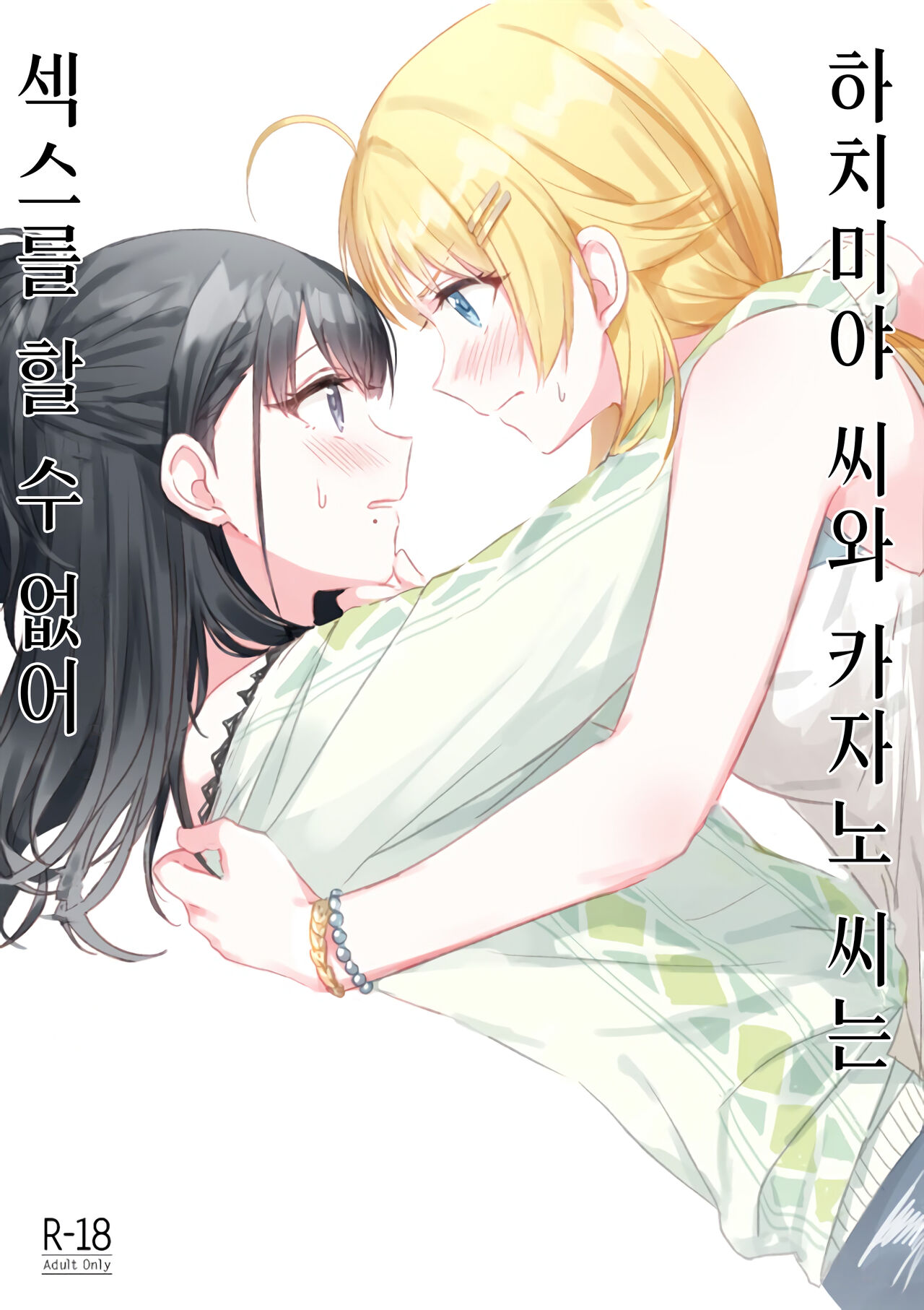 Hachimiya-san to Kazano-san wa Sex ga Dekinai | 하치미야 씨와 카자노 씨는 섹스를 할 수 없어 page 2 full