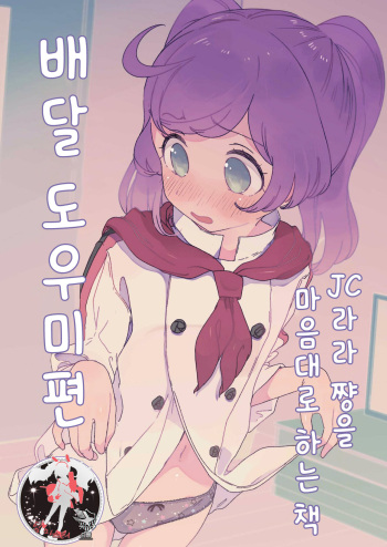 JC Laala-chan Yaritai Houdai Hon Haitatsu Otetsudai Hen | JC 라라 쨩을 마음대로 하는 책 배달 도우미편 cover