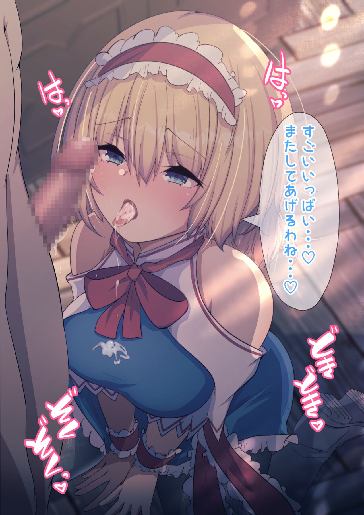 アリスさんのお口ご奉仕 page 10 full