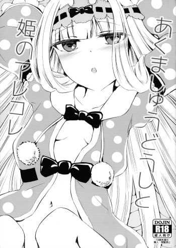 Akuma-shuu Doushi to Hime no Arekore cover