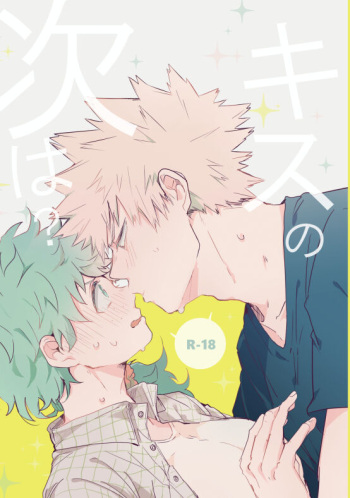 kisu no tsugi wa ？ cover