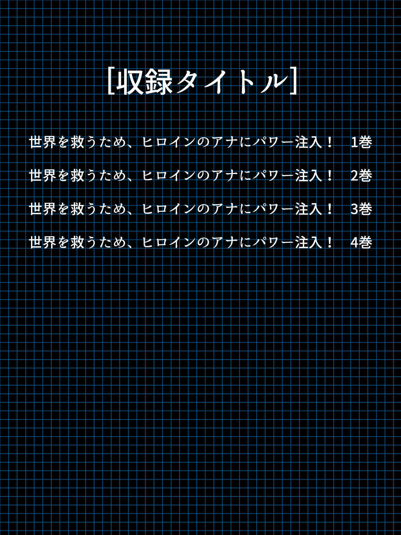 Sekai wo Sukuu tame, Heroine no Ana ni Power Chuunyuu! Soushuuhen page 2 full