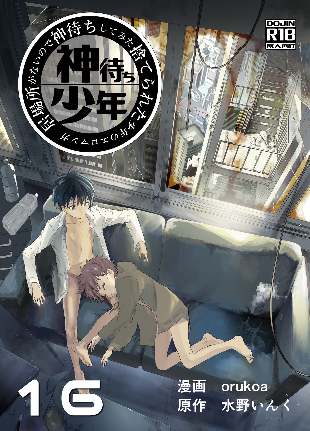Ibasho ga Nai node Kamimachi shite mita Suterareta Shounen no Ero Manga Ch. 16 page 1 full