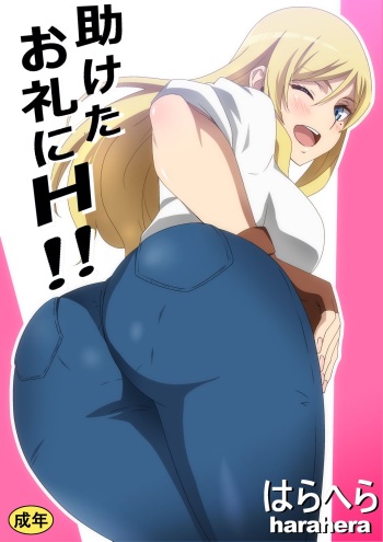 助けたお礼にＨ！！ cover