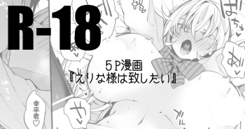 えりな様は致したい編 cover