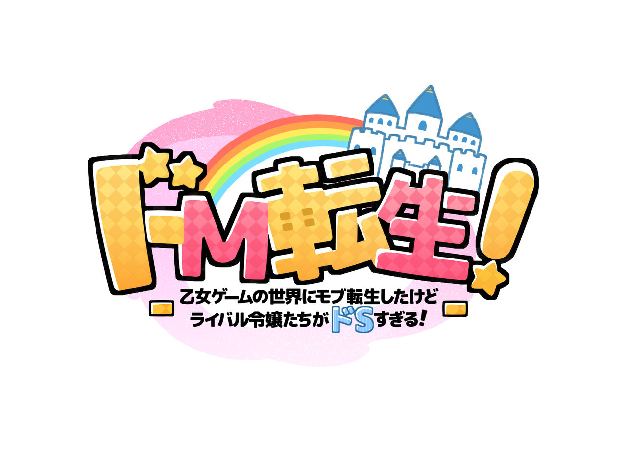 Do-M Tensei! -Otome Game no Sekai ni Mob Tensei shita Rival Reijou-tachi ga Do-S sugiru!- page 5 full