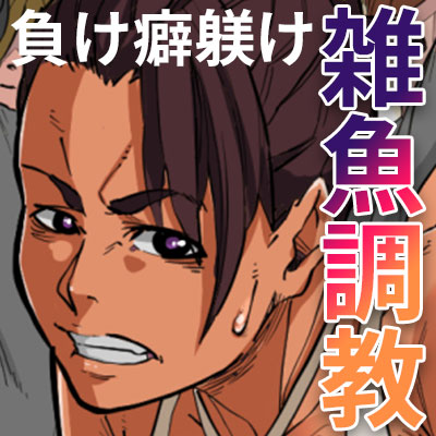 Saikyō Joshi Kakutō-ka no Kōmon o Ijitte Kuso Zako Domazoanarufaitā ni Chōkyō Suru ~tsu‼ page 2 full