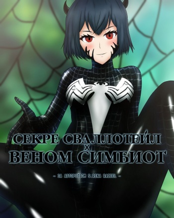 Секре Сваллотейл ✖ Веном Симбиот cover