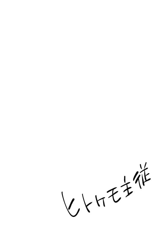 ヒトケモ主従 page 2 full