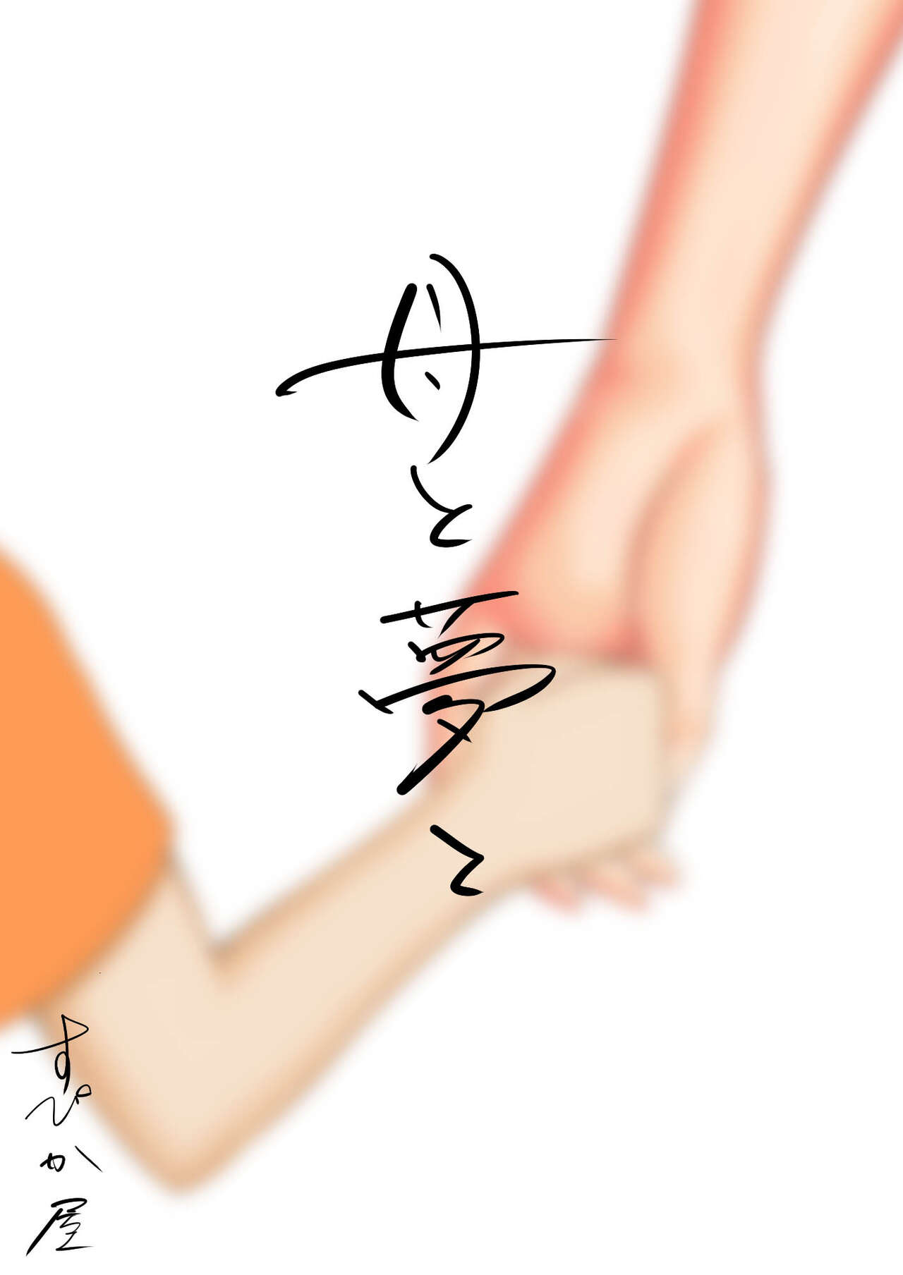 Haha to Yume to | 엄마와 꿈과 page 3 full