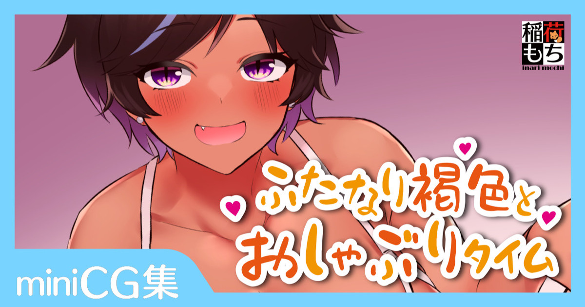 ふたなり褐色とおしゃぶりタイム page 1 full