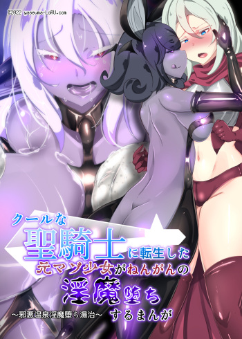 クールな女騎士に転生した元マゾ少女がねんがんの淫魔堕ちするまんが-邪悪温泉淫魔堕ち湯治- cover