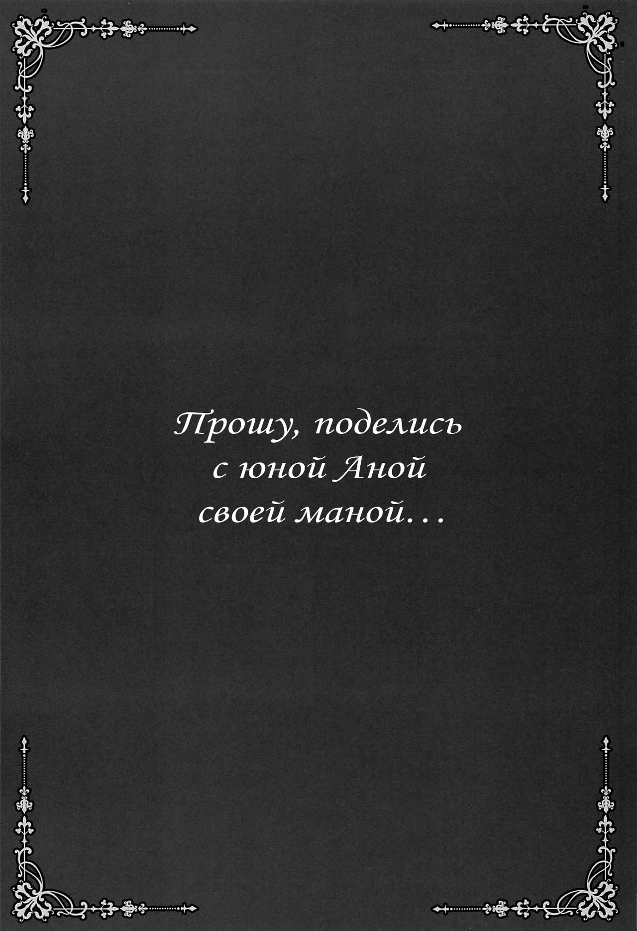 Mijuku na Ana ni Maryoku Kyoukyuu Onegaishimasu... | Прошу, поделись с юной Аной своей маной… page 2 full