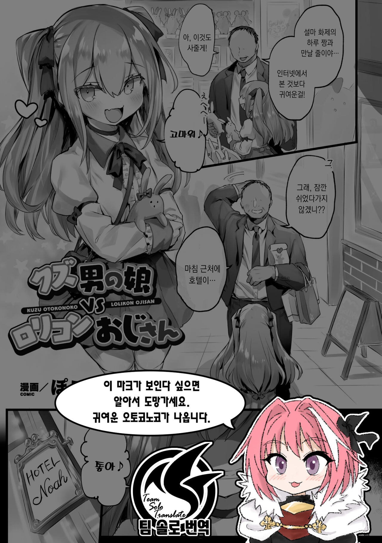 Kuzu Otokonoko VS Lolicon Oji-san | 몹쓸 낭자애 VS 로리콘 아저씨 page 1 full