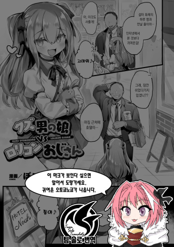 Kuzu Otokonoko VS Lolicon Oji-san | 몹쓸 낭자애 VS 로리콘 아저씨 cover
