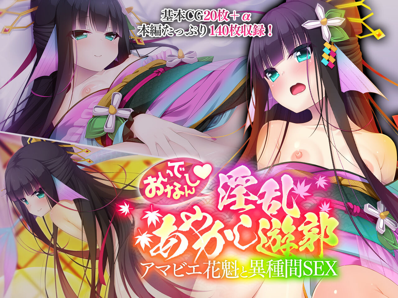 おいでなんし淫乱あやかし遊郭 ～アマビエ花魁と異種間SEX～ page 1 full