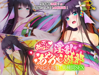 おいでなんし淫乱あやかし遊郭 ～アマビエ花魁と異種間SEX～ cover
