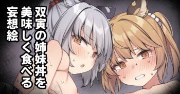 双寅の姉妹丼を美味しく食べるだけの絵 cover