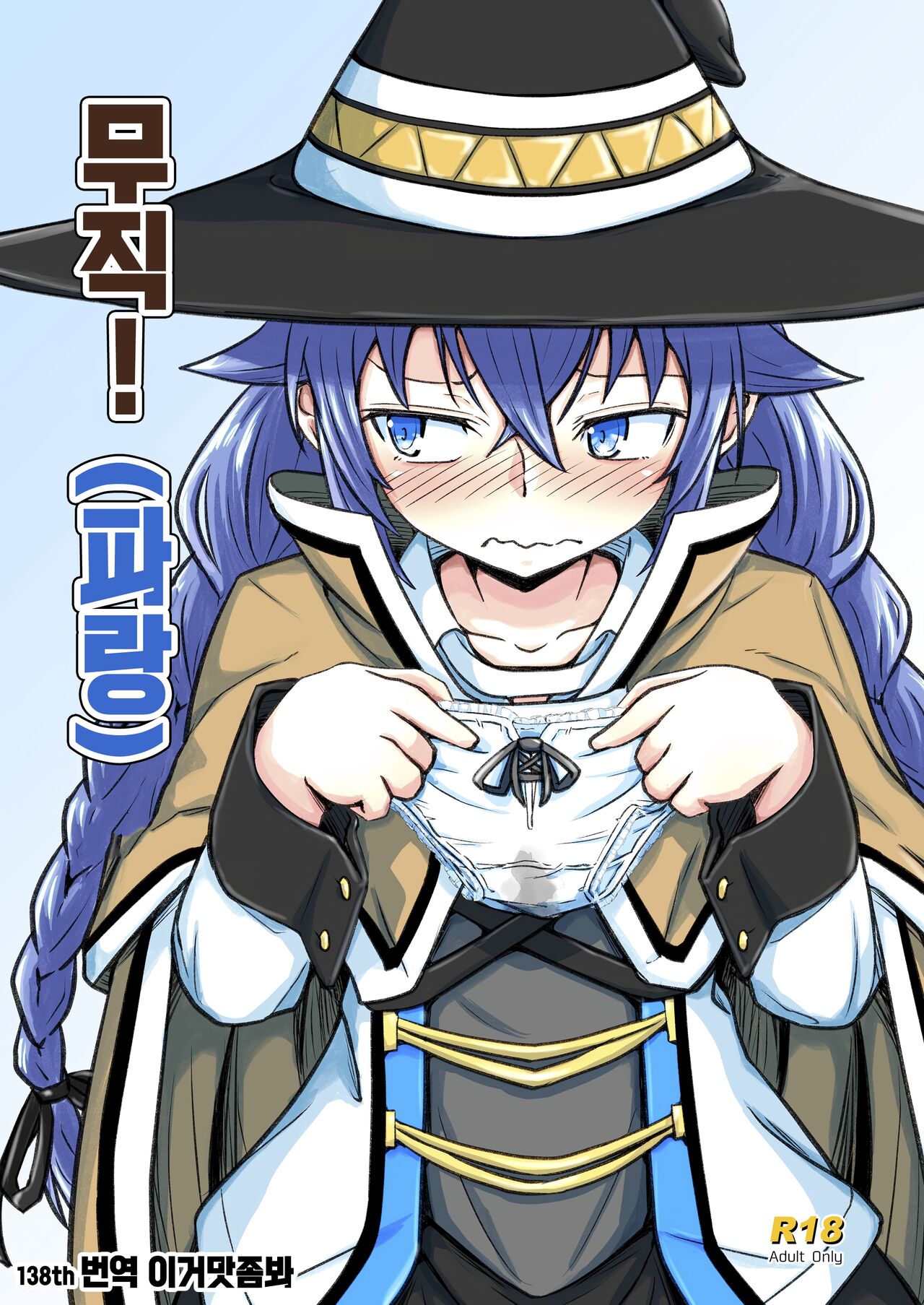 Mushoku!  | 무직! page 1 full