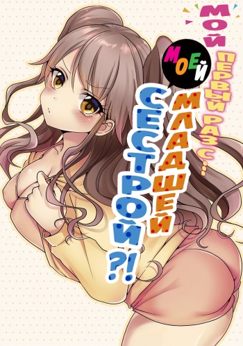 Hatsuecchi no Aite wa... Imouto!? | Мой первый раз с... моей младшей сестрой?! -  Ch. 1-66 cover