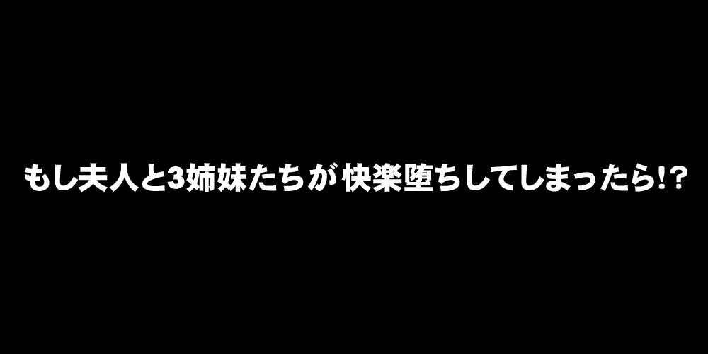 もし夫人と三姉妹が快楽堕ちしてしまったら!? page 5 full