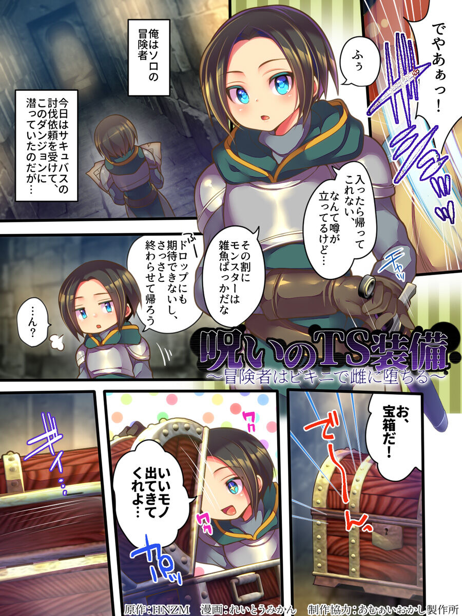 呪いのTS装備 ～冒険者はビキニで雌に堕ちる～ page 2 full