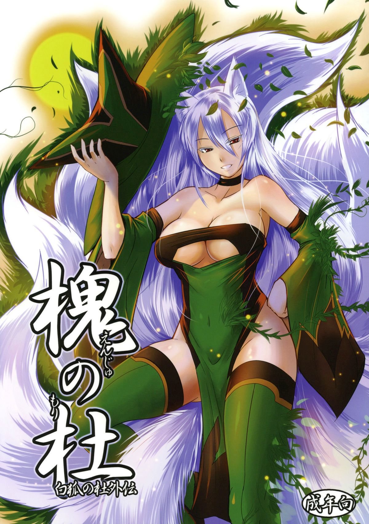 Enju no Mori -Byakko no Mori Gaiden- | Enju's Forest - The White Fox's Forest - Side Story page 1 full