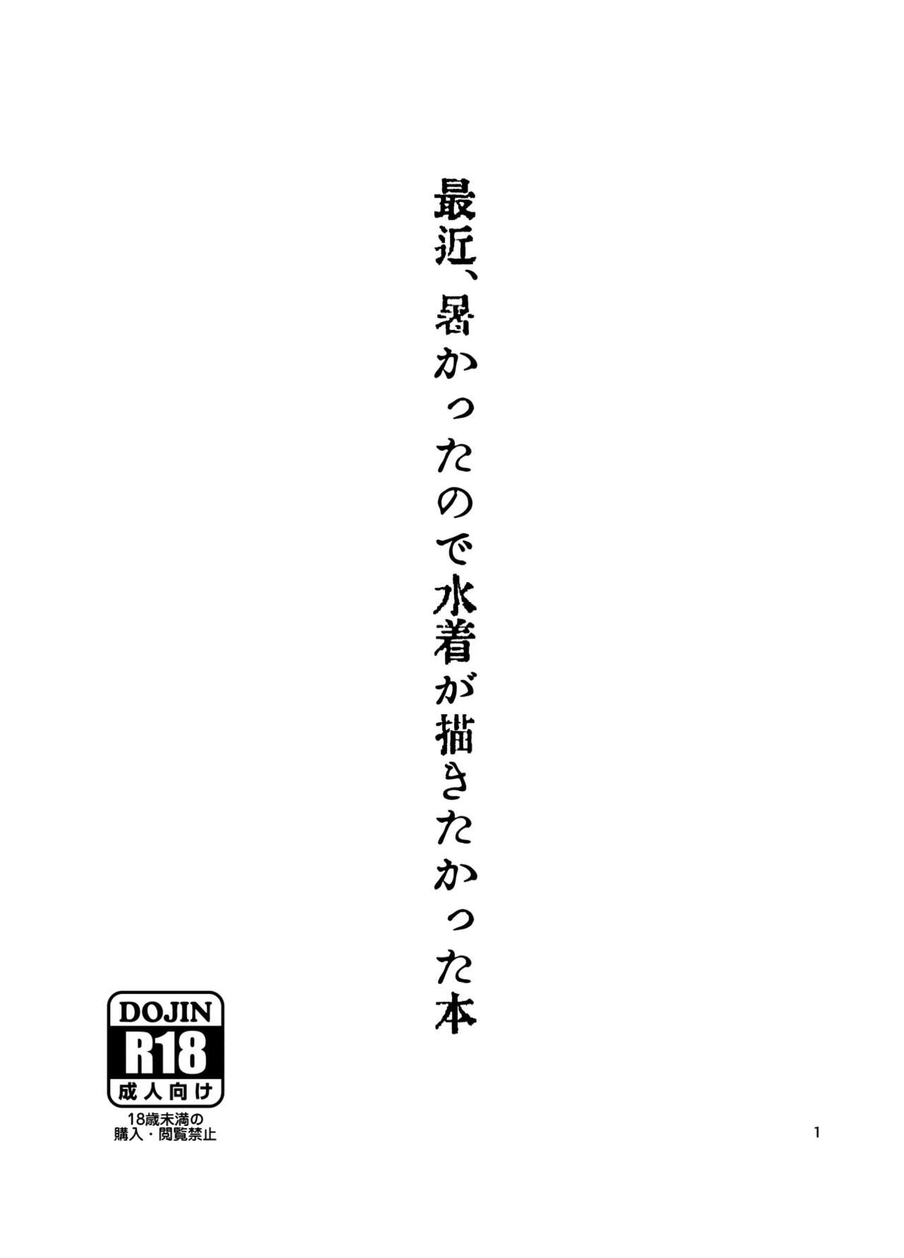最近、暑かったので水着が描きたかった本 page 1 full