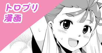 トロプリ漫画 cover