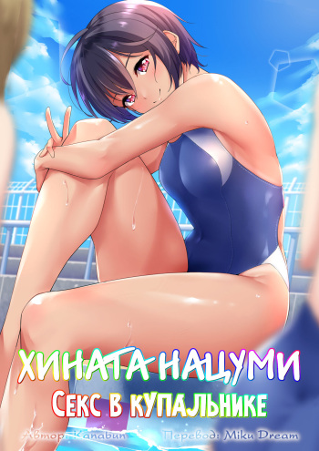 Hinata Natsumi - Kyouei Mizugi Ecchi | Хината Нацуми - Секс в купальнике cover