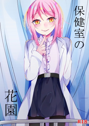 Hokenshitsu no Hanazono cover