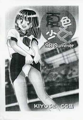 Natsuiro Shoujo '98 Summer cover