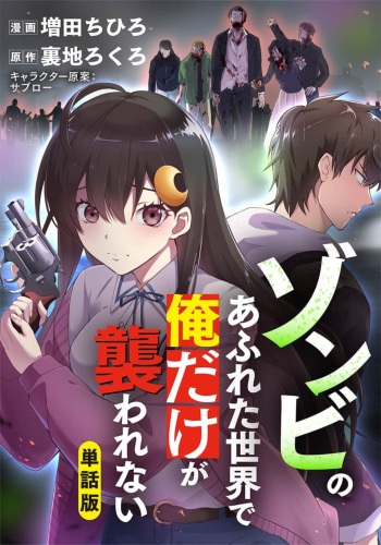 Zombie no Afureta Sekai de Ore dake ga Osowarenai_01～10 cover
