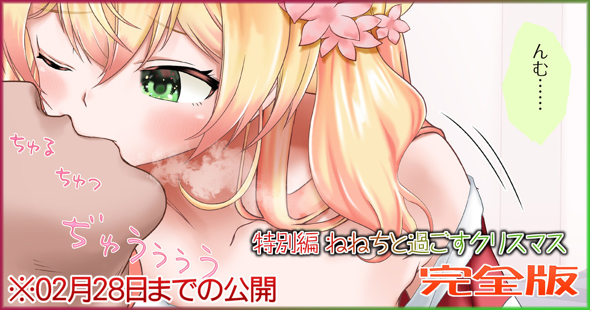 特別編 ねねちと過ごすクリスマス 完全版 page 1 full
