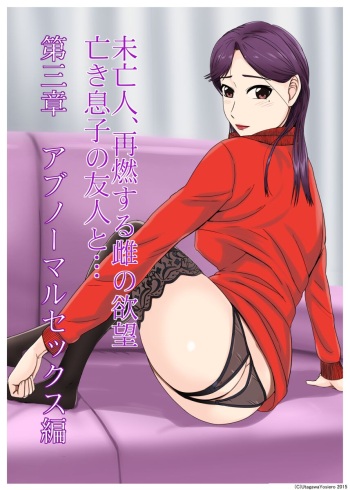 未亡人、再燃する雌の欲望亡き息子の友人と…第三章アブノーマルセックス編 cover