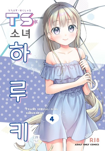 TS Shoujo Haruki-kun 4 | TS 소녀 하루키 군 4 cover