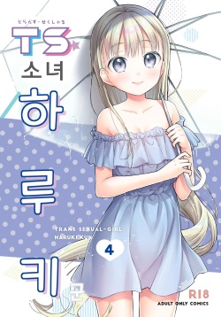 TS Shoujo Haruki-kun 4 | TS 소녀 하루키 군 4