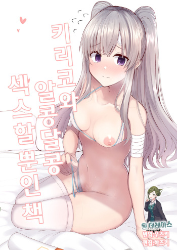 Kiriko to Ichaicha Ecchi Suru Dake no Hon | 키리코와 알콩달콩 섹스할 뿐인 책 cover