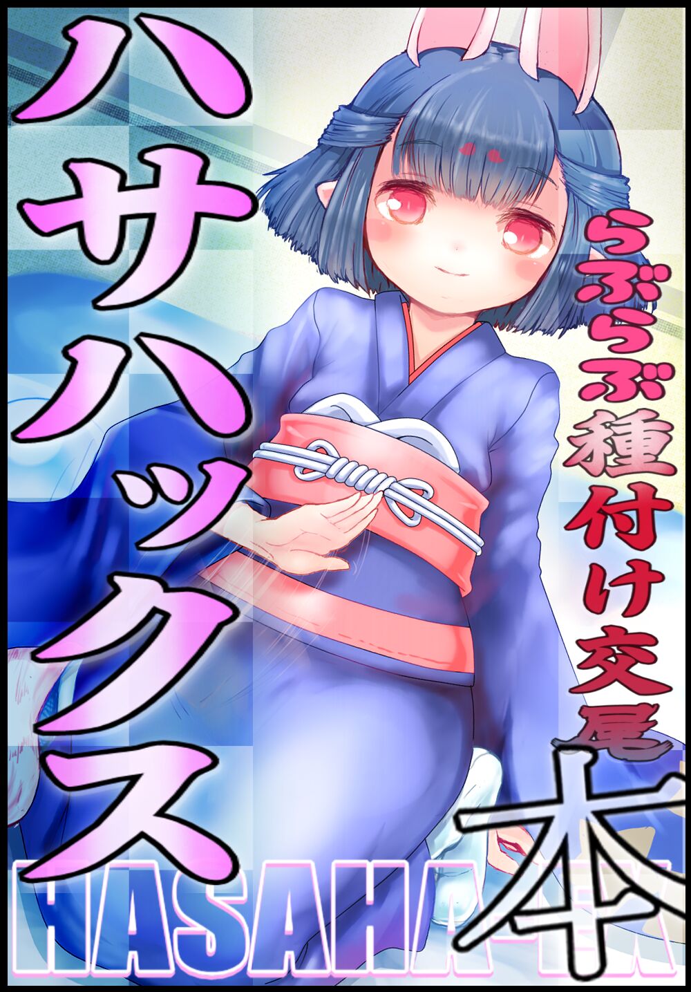 ハサハ絵の同人誌風まとめ page 1 full