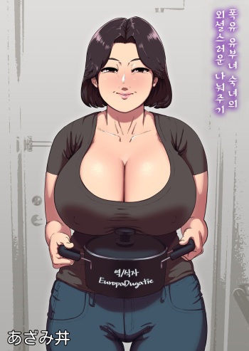 Bakunyuu Hitozuma Jukujo no Ecchi na Osusowake | 폭유 유부녀 숙녀의 외설스러운 나눠주기 cover