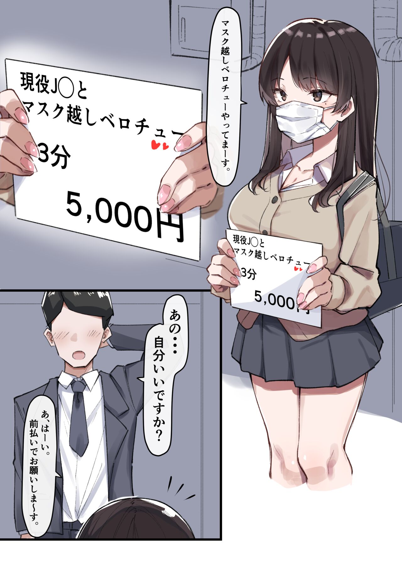 マスクJKとべろちゅー page 1 full