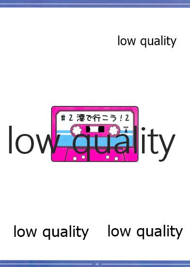 澪で行こう!2 page 3 full