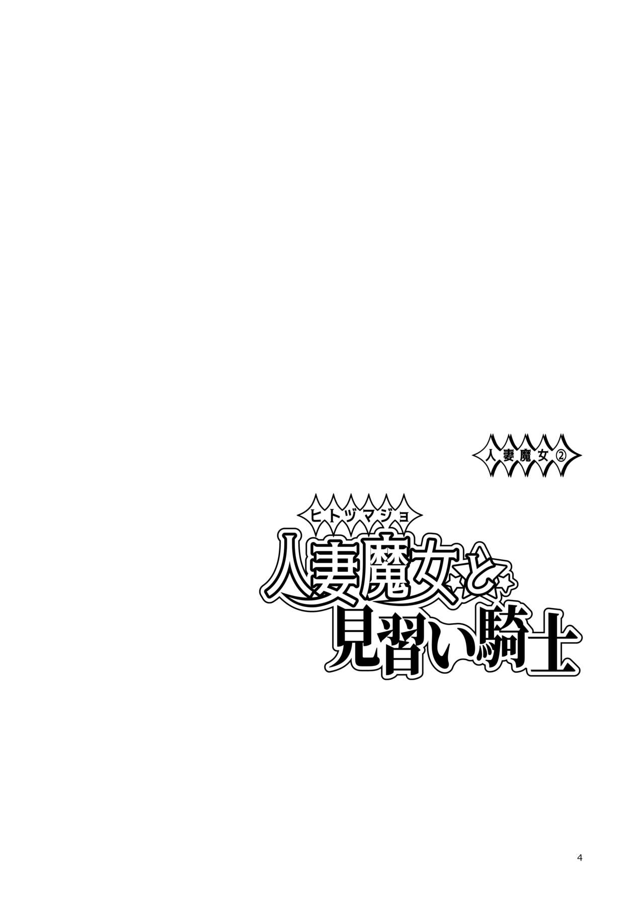 Hitozumajo to Minarai Kishi | 유부녀마녀와견습기사 page 3 full