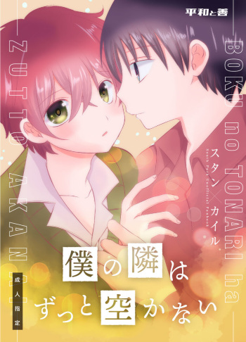 boku no tonari wa zutto sukanai cover